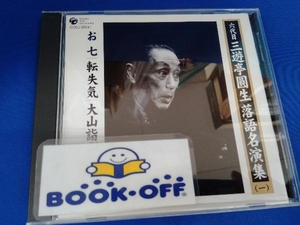 三遊亭圓生[六代目] CD 六代目 三遊亭圓生 落語名演集(一)