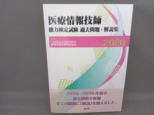 医療情報技師能力検定試験過去問題・解説集(2020) 日本医療情報学会医療情報技師育成部会