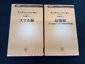 スマホ脳　最強脳 『スマホ脳』ハンセン先生の特別授業　アンデシュ・ハンセン　２冊セット　新潮新書