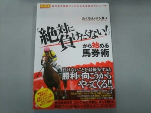 「絶対に負けたくない!」から始める馬券術 たくちん