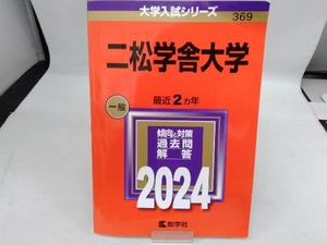 二松学舎大学(2024年版) 教学社編集部