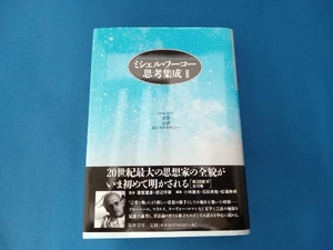 ミシェル・フーコー思考集成(2) ミシェル・フーコー