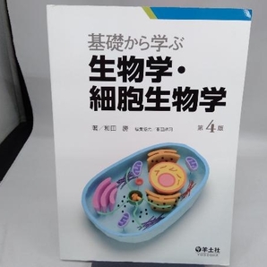 基礎から学ぶ生物学・細胞生物学 第4版 和田勝の画像1