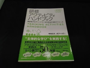 研修アクティビティハンドブック　参加者のモチベーションを引き出す学習テクニック 中村文子／著　ボブ・パイク／著