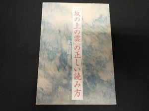 「坂の上の雲」の正しい読み方 北影雄幸／著