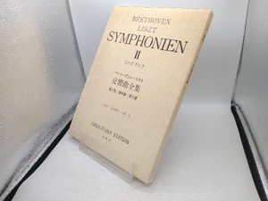 楽譜 ベートーヴェン交響曲全集(2) リスト編曲