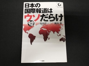 日本の国際報道はウソだらけ 飯山陽