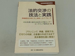 法的交渉の技法と実践　法律実務基礎講座　問題解決の考え方と事件へのアプローチ （法律実務基礎講座） 日本弁護士連合会法科大学院センターローヤリング研究会／編