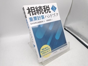 相続税重要計算ハンドブック(令和3年度版) 日本税理士会連合会