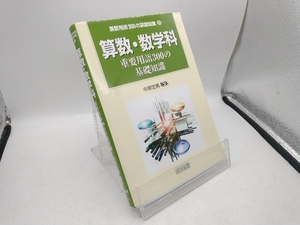 算数・数学科重要用語300の基礎知識 中原忠男