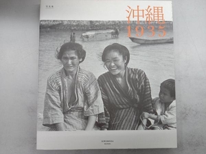 写真集 沖縄1935 週刊朝日編集部