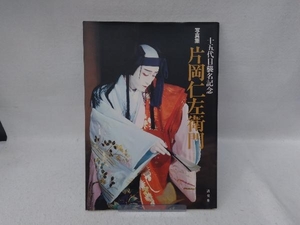 十五代目襲名記念 写真集 片岡仁左衛門 歌舞伎・能楽・狂言ほか