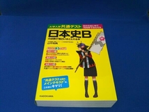 大学入学共通テスト 日本史Bの点数が面白いほどとれる本 山中裕典_画像1