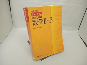 チャート式 解法と演習 数学Ⅱ+B 増補改訂版 チャート研究所