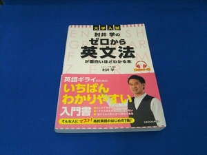 大学入試 肘井学のゼロから英文法が面白いほどわかる本 肘井学
