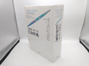 白水社ラルース仏和辞典 大活字版 三宅徳嘉