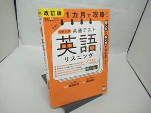 【線あり】1カ月で攻略!大学入学共通テスト 英語 リスニング 改訂版 森田鉄也