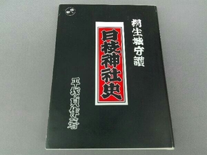 桐生城守護　日枝神社史　平塚貞作著