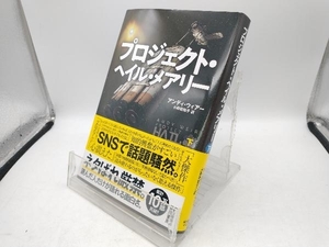 プロジェクト・ヘイル・メアリー(下) アンディ・ウィアー