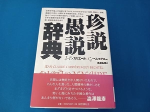 珍説愚説辞典 ジャン・クロード・カリエール