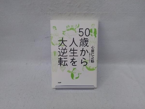 ５０歳から人生を大逆転 心屋仁之助／著