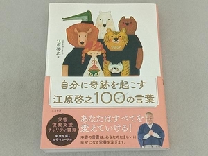 自分に奇跡を起こす 江原啓之100の言葉 江原啓之