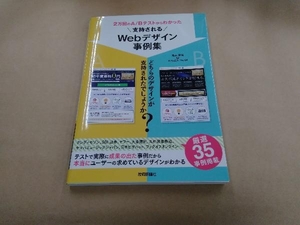 ２万回のＡ／Ｂテストからわかった支持されるＷｅｂデザイン事例集 （２万回のＡ／Ｂテストからわかった） 鬼石真裕／著　ＫＡＩＺＥＮ　ＴＥＡＭ／著