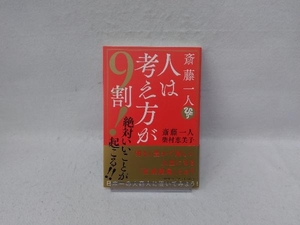 斎藤一人 人は考え方が9割! 斎藤一人