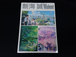 新海誠Walker 新海誠