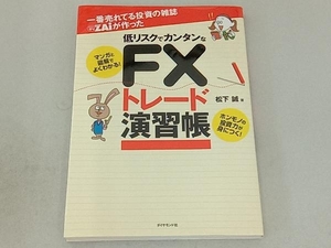 一番売れてる投資の雑誌ZAiが作った低リスクでカンタンなFXトレード演習帳 松下誠