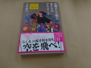 お嬢さんと嘘と男たちのデス・ロードジェンダー・フェミニズム批評入門 北村紗衣