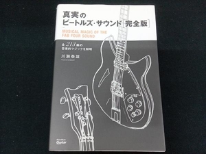 ［専売］　真実のビートルズ・サウンド 完全版 川瀬泰雄