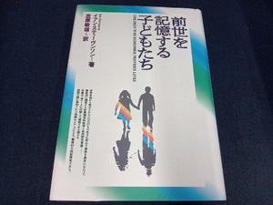 （本に一部シミあり） 前世を記憶する子どもたち イアンスティーヴンソン