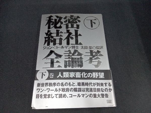 秘密結社全論考(下巻) ジョンコールマン