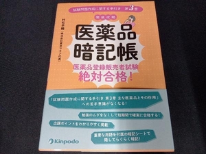 医薬品暗記帳 医薬品登録販売者試験絶対合格! 村松早織