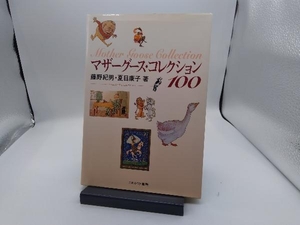 マザーグース・コレクション100 藤野紀男