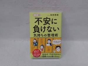 不安に負けない気持ちの整理術 和田秀樹