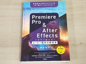 Premiere Pro & After Effectsいますぐ作れる!ムービー制作の教科書 改訂4版 阿部信行