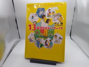新13歳のハローワーク 村上龍
