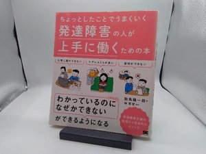 発達障害の人が上手に働くための本 對馬陽一郎