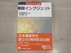 ◆インクジェット 改訂 日本画像学会