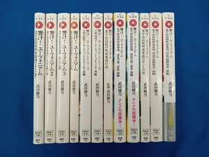 全巻セット 武田綾乃 響け!ユーフォニアム 全12巻セット