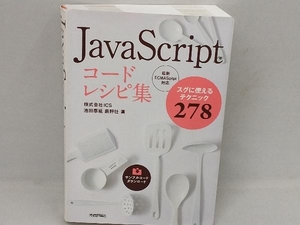 JavaScriptコードレシピ集 池田泰延