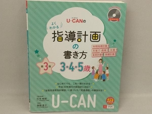 U-CANのよくわかる指導計画の書き方 3・4・5歳 第3版 松本峰雄