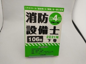 消防設備士 第4類 甲種・乙種 2021年(下) 公論出版