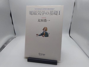 電磁気学の基礎(1) 太田浩一