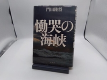 慟哭の海峡 門田隆将_画像1