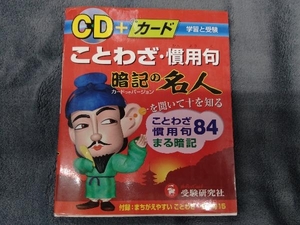 CD+カード ことわざ・慣用句 暗記の名人 総合学習指導研究会