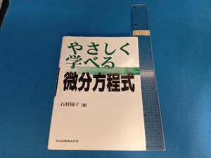 やさしく学べる微分方程式 石村園子