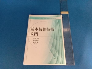 基本情報技術入門 浅川毅